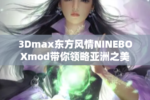 3Dmax東方風(fēng)情NINEBOXmod帶你領(lǐng)略亞洲之美