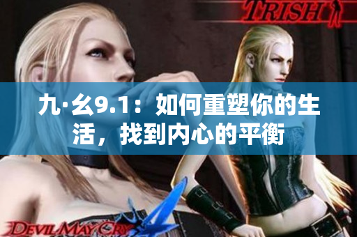 九·幺9.1：如何重塑你的生活，找到內(nèi)心的平衡