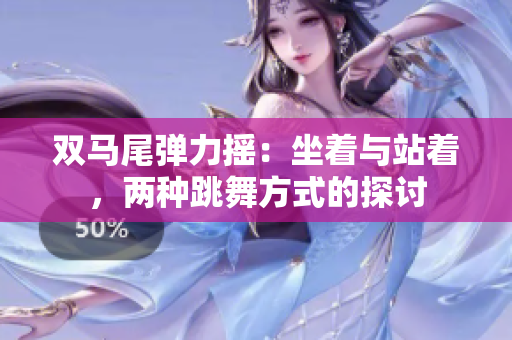 雙馬尾彈力搖：坐著與站著，兩種跳舞方式的探討