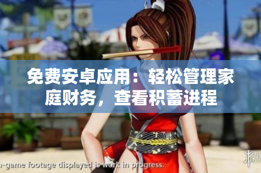 免費(fèi)安卓應(yīng)用：輕松管理家庭財(cái)務(wù)，查看積蓄進(jìn)程