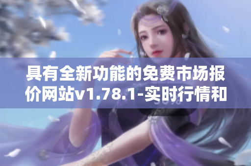 具有全新功能的免費(fèi)市場(chǎng)報(bào)價(jià)網(wǎng)站v1.78.1-實(shí)時(shí)行情和分析資源