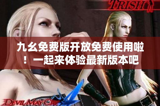 九幺免費(fèi)版開放免費(fèi)使用啦！一起來(lái)體驗(yàn)最新版本吧