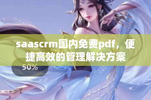 saascrm國內(nèi)免費pdf，便捷高效的管理解決方案