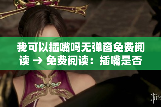 我可以插嘴嗎無彈窗免費(fèi)閱讀 → 免費(fèi)閱讀：插嘴是否可行？