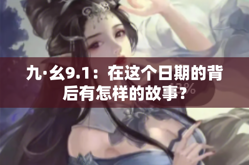 九·幺9.1：在這個日期的背后有怎樣的故事？