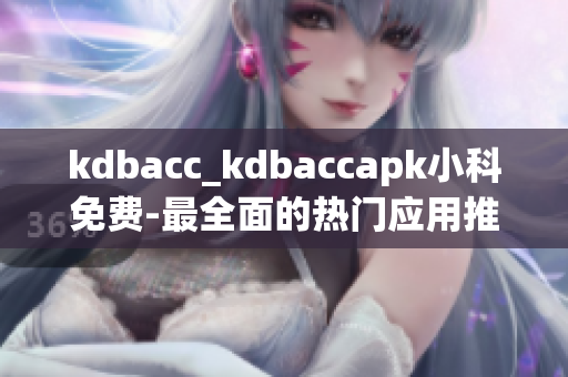 kdbacc_kdbaccapk小科免費-最全面的熱門應(yīng)用推薦
