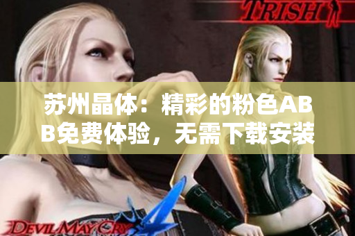 蘇州晶體：精彩的粉色ABB免費體驗，無需下載安裝