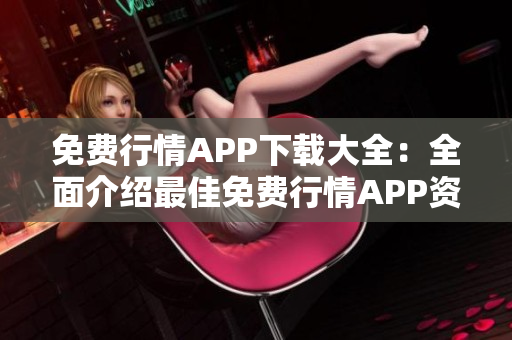 免費(fèi)行情APP下載大全：全面介紹最佳免費(fèi)行情APP資源