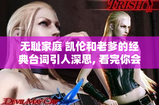 無恥家庭 凱倫和老爹的經(jīng)典臺(tái)詞引人深思, 看完你會(huì)怎么想