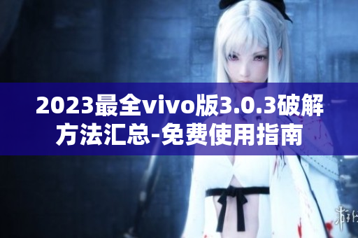 2023最全vivo版3.0.3破解方法匯總-免費(fèi)使用指南