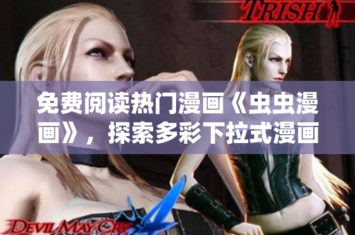 免費(fèi)閱讀熱門漫畫《蟲蟲漫畫》，探索多彩下拉式漫畫星球