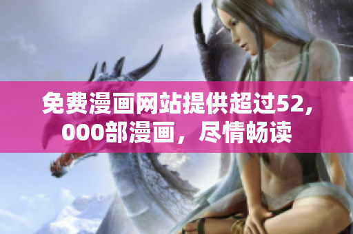 免費(fèi)漫畫(huà)網(wǎng)站提供超過(guò)52,000部漫畫(huà)，盡情暢讀
