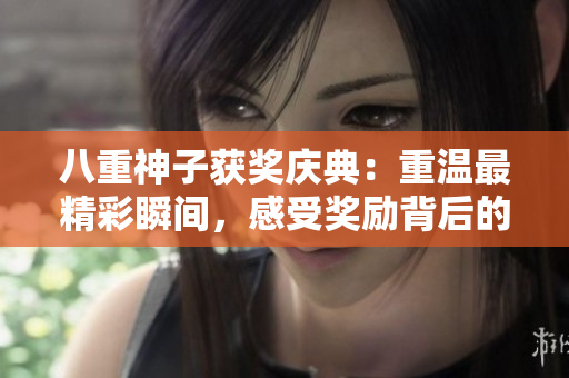 八重神子獲獎慶典：重溫最精彩瞬間，感受獎勵背后的故事