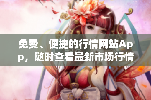免費、便捷的行情網站App，隨時查看最新市場行情