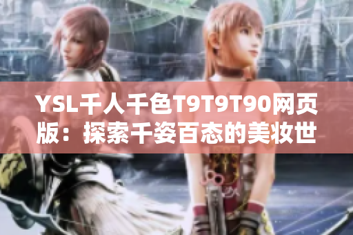 YSL千人千色T9T9T90網頁版：探索千姿百態(tài)的美妝世界