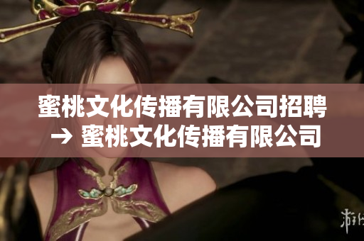 蜜桃文化傳播有限公司招聘 → 蜜桃文化傳播有限公司開展招聘活動(dòng)