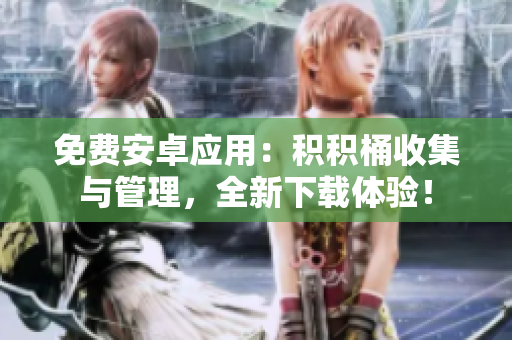 免費(fèi)安卓應(yīng)用：積積桶收集與管理，全新下載體驗(yàn)！