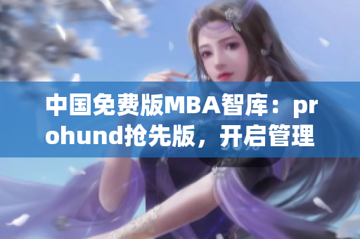 中國免費版MBA智庫：prohund搶先版，開啟管理學領域新篇章