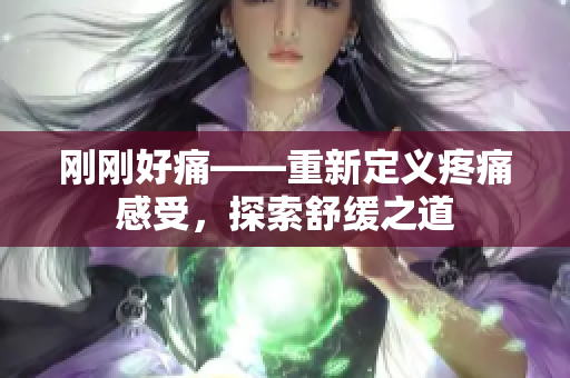 剛剛好痛——重新定義疼痛感受，探索舒緩之道