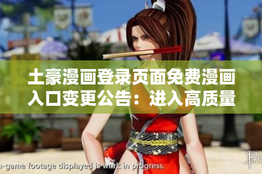 土豪漫畫(huà)登錄頁(yè)面免費(fèi)漫畫(huà)入口變更公告：進(jìn)入高質(zhì)量漫畫(huà)的新通道