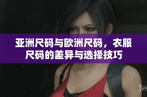 亞洲尺碼與歐洲尺碼，衣服尺碼的差異與選擇技巧