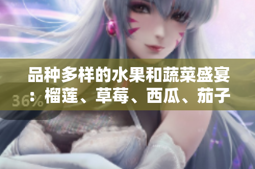 品種多樣的水果和蔬菜盛宴：榴蓮、草莓、西瓜、茄子、黃瓜的豐盛美味