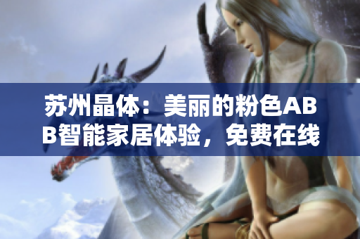 蘇州晶體：美麗的粉色ABB智能家居體驗，免費在線試用無需下載安裝