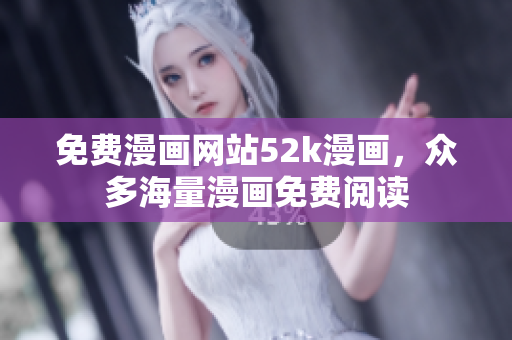 免費(fèi)漫畫(huà)網(wǎng)站52k漫畫(huà)，眾多海量漫畫(huà)免費(fèi)閱讀