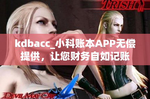 kdbacc_小科賬本APP無(wú)償提供，讓您財(cái)務(wù)自如記賬