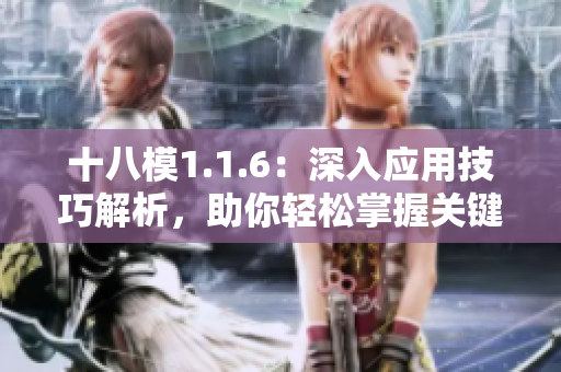 十八模1.1.6：深入應(yīng)用技巧解析，助你輕松掌握關(guān)鍵要點