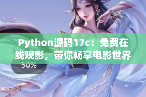 Python源碼17c：免費(fèi)在線觀影，帶你暢享電影世界