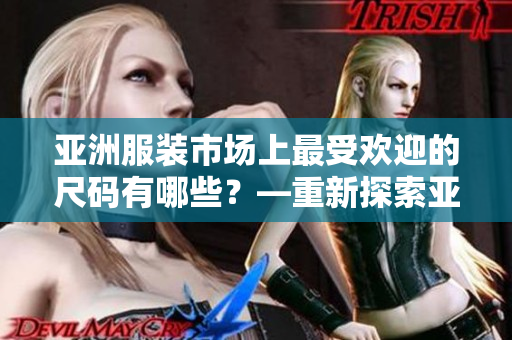 亞洲服裝市場上最受歡迎的尺碼有哪些？—重新探索亞洲尺碼熱門趨勢