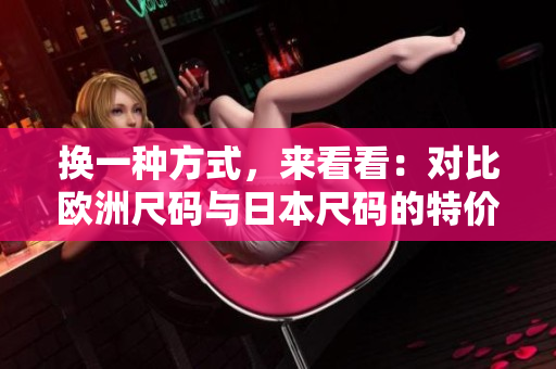換一種方式，來(lái)看看：對(duì)比歐洲尺碼與日本尺碼的特價(jià)優(yōu)勢(shì)