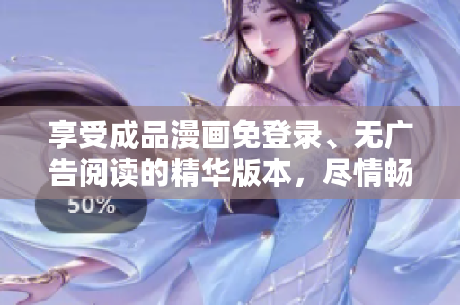 享受成品漫畫免登錄、無廣告閱讀的精華版本，盡情暢想幻想世界