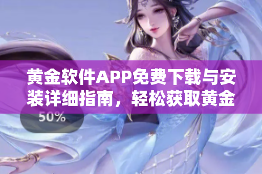黃金軟件APP免費下載與安裝詳細指南，輕松獲取黃金軟件、安全無憂。