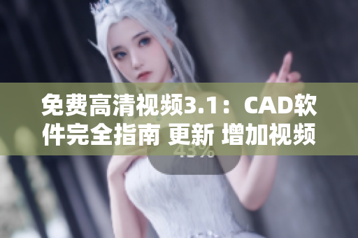 免費(fèi)高清視頻3.1：CAD軟件完全指南 更新 增加視頻教程