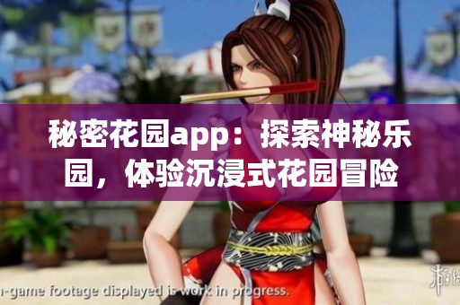 秘密花園app：探索神秘樂園，體驗(yàn)沉浸式花園冒險(xiǎn)