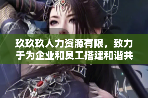 玖玖玖人力資源有限，致力于為企業(yè)和員工搭建和諧共贏的人才發(fā)展平臺(tái)