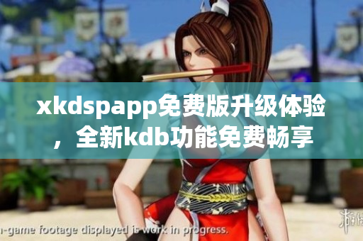xkdspapp免費版升級體驗，全新kdb功能免費暢享