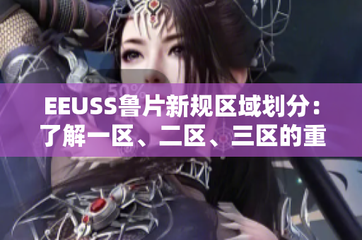 EEUSS魯片新規(guī)區(qū)域劃分：了解一區(qū)、二區(qū)、三區(qū)的重要性