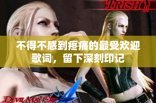 不得不感到疼痛的最受歡迎歌詞，留下深刻印記