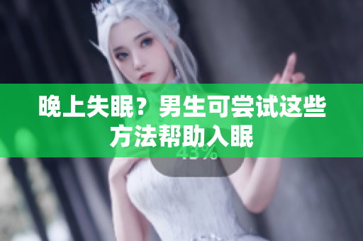 晚上失眠？男生可嘗試這些方法幫助入眠