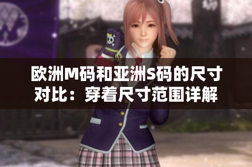 歐洲M碼和亞洲S碼的尺寸對比：穿著尺寸范圍詳解
