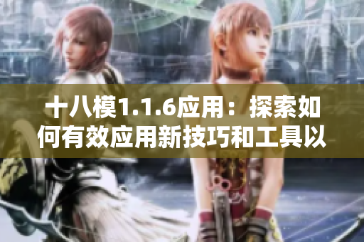 十八模1.1.6應(yīng)用：探索如何有效應(yīng)用新技巧和工具以改進(jìn)業(yè)務(wù)運(yùn)營(yíng)