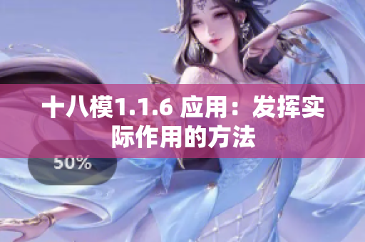 十八模1.1.6 應(yīng)用：發(fā)揮實(shí)際作用的方法