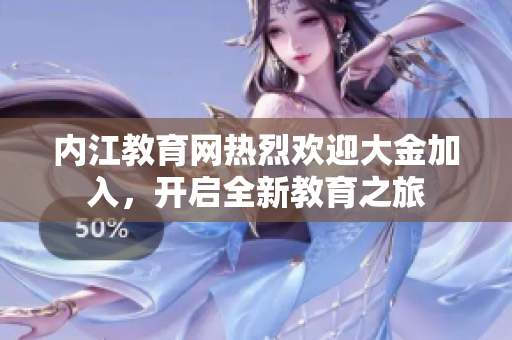 內(nèi)江教育網(wǎng)熱烈歡迎大金加入，開啟全新教育之旅