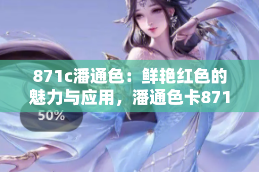 871c潘通色：鮮艷紅色的魅力與應(yīng)用，潘通色卡871c的別樣風(fēng)采