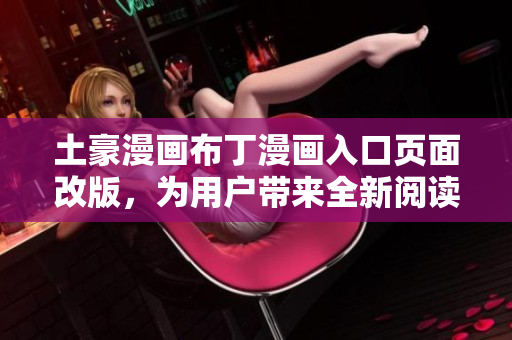 土豪漫畫布丁漫畫入口頁面改版，為用戶帶來全新閱讀體驗