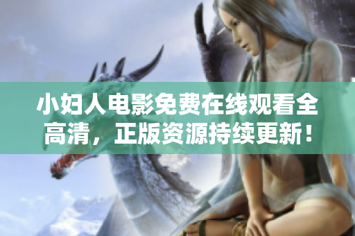 小婦人電影免費(fèi)在線觀看全高清，正版資源持續(xù)更新！