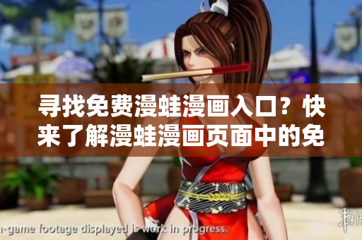 尋找免費(fèi)漫蛙漫畫入口？快來了解漫蛙漫畫頁面中的免費(fèi)閱讀通道